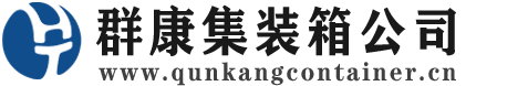 南城集装箱 - 南城二手集装箱 - 南城海运集装箱 - 群康集装箱服务公司